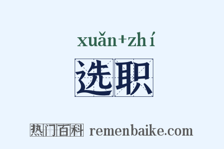 选职是什么意思的图片